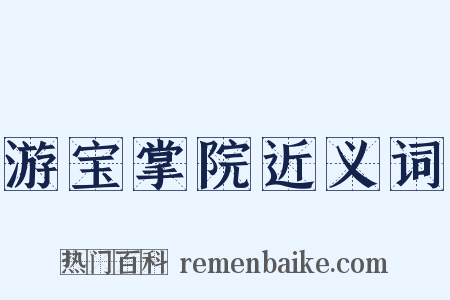 游宝掌院近义词是什么意思的图片